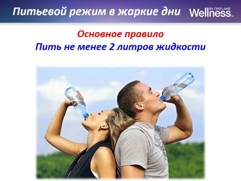 Питьевой режим в жаркие дни Основное правило Пить не менее 2 литров жидкости